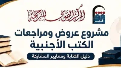القومي للترجمة يطلق مشروع عروض ومراجعات الكتب الأجنبية