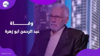 تفاصيل الساعات الأخيرة في حياة الفنان عبد الرحمن أبو زهرة