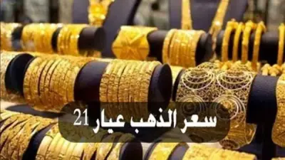 عاودت الارتفاع .. مفاجأة في أسعار الذهب اليوم الأربعاء بمصر