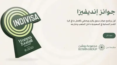 فيديو: بث مباشر لحفل جوائز أنديفيزا للكرة النسائية السعودية