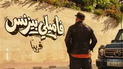 فيلم فاميلي بيزنس مهدد بالانسحاب من السينما بعد تراجع إيراداته