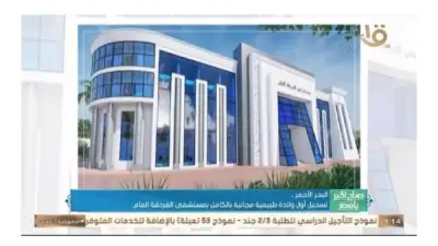 تسجيل أول ولادة طبيعية مجانية بالكامل في مستشفى الغردقة العام