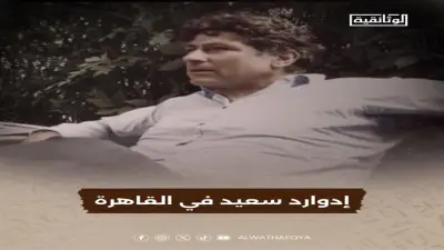 «إدوارد سعيد في القاهرة».. فيلم وثائقي جديد يعرض قريبًا على الوثائقية