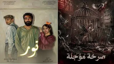 نور وصرخة مؤجلة على مسرح النهار في المهرجان الختامي لنوادي المسرح