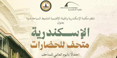 مكتبة الإسكندرية تحتفل باليوم العالمي للمتاحف بعروض تراثية وأفلام ومحاضرات