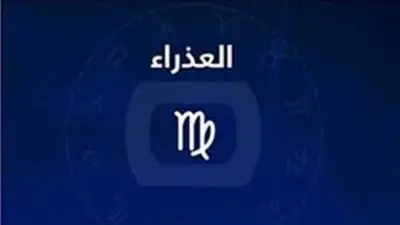 حظك اليوم برج العذراء.. تحديات مهنية ورحلة بحث عن الاستقرار
