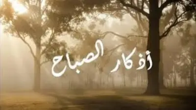 أذكار الصباح الواردة عن النبي.. حصنك اليومي من الشرور