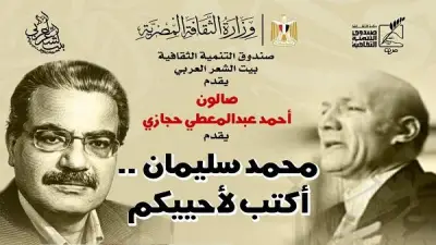 بيت الشعر العربي يحتفي بالشاعر الراحل محمد سليمان في صالون أحمد عبدالمعطي حجازي