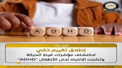 تقييم ذكي لاكتشاف اضطراب فرط الحركة وتشتت الانتباه للأطفال عبر المركز المصري للاختبارات