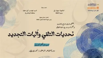 انطلاق الملتقى الأدبي الرابع والعشرين لإقليم غرب ووسط الدلتا الأربعاء المقبل