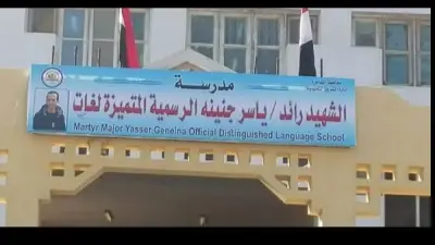 إلغاء تحويل مدرسة الشهيد ياسر جنينة بالشروق ليابانية بعد احتجاجات الأهالي
