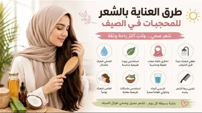 طرق العناية بالشعر للمحجبات في الصيف للحفاظ عليه