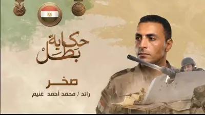قصة استشهاد البطل رائد محمد أحمد غنيم 