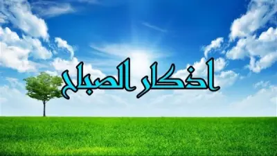 أذكار الصباح كاملة: رددها يومياً لتحصين نفسك وزيادة الأجر