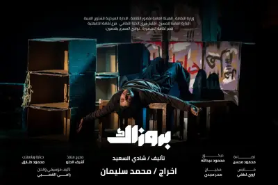 بروزاك وفيونكة على مسرح السامر الليلة ضمن المهرجان الختامي لنوادي المسرح