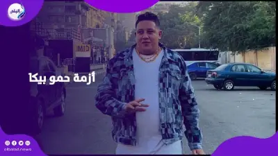 حمو بيكا ينجو من أزمة سرقة فيلا بعد توضيح سوء التفاهم