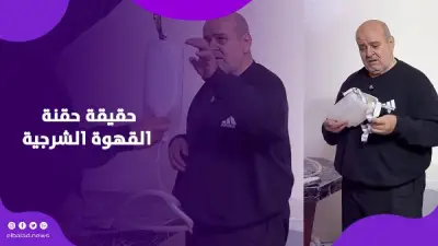 ترند حقنة القهوة الشرجية يثير الجدل.. الأطباء يحذرون من دجل طبي