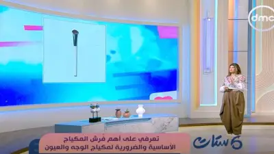 «ست ستات» يستعرض طرق استخدام فرش المكياج لنتائج احترافية