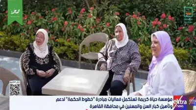 مؤسسة حياة كريمة تواصل فعاليات مبادرة خطوط الحكمة لدعم كبار السن