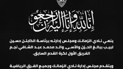 نادي الزمالك ينعى والد محمد عبد الشافي في بيان رسمي