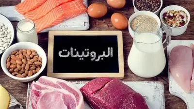 معهد التغذية: تنوع مصادر البروتين أساس الصحة وبناء الجسم السليم