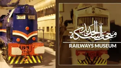 متحف السكة الحديد يفتح أبوابه مجانا للجمهور اليوم بمناسبة اليوم العالمي للمتاحف