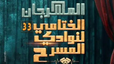 ختام نوادي المسرح: عرضا 