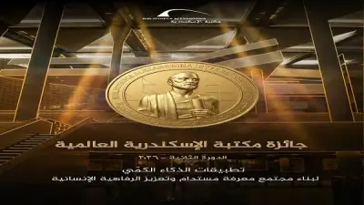 تحت رعاية الرئيس السيسي: فتح باب الترشح للدورة الثانية لجائزة مكتبة الإسكندرية العالمية