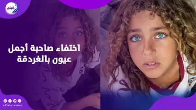 اختفاء صاحبة أجمل عيون بالغردقة يثير الجدل على السوشيال ميديا