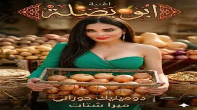 دومينيك حوراني وميرا شتات تطلقان أغنية 