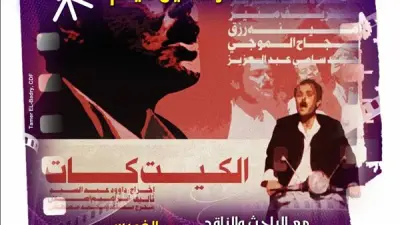 نادي كنوز السينما يحتفي بفيلم 