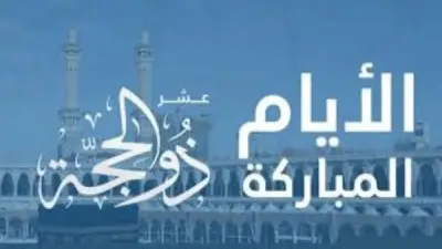 أيهما أفضل: العشر من ذي الحجة أم الأواخر من رمضان؟