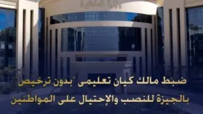 القبض على صاحب كيان تعليمي وهمي للنصب على المواطنين في الجيزة