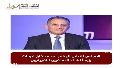 محمد فايز فرحات رئيسًا لاتحاد الصحفيين الأفارقة بتوافق واسع