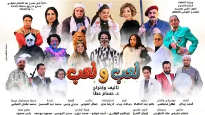 تعديل مواعيد عرض مسرحية لعب ولعب بمسرح عبد المنعم مدبولي