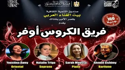 بيت الغناء العربي يستضيف أمسية موسيقية لفرقة الكروس أوفر