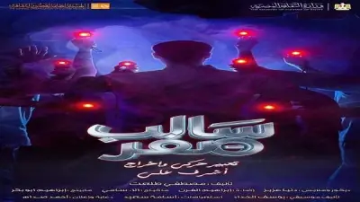 عرض مسرحية سالب صفر بثقافة الأنفوشي الليلة
