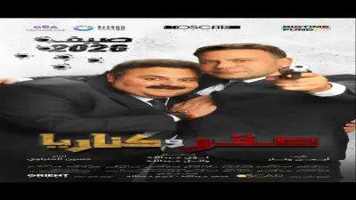 برومو فيلم صقر وكناريا لمحمد إمام وشيكو يجمع الأكشن والكوميديا