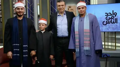 نجوم دولة التلاوة والكاتب محمد المالحي في ضيافة واحد من الناس الأحد