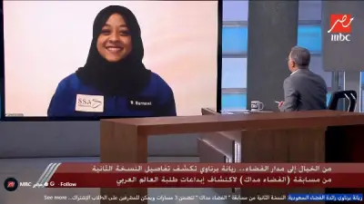 رائدة فضاء سعودية تعلن إطلاق النسخة الثانية من مسابقة الفضاء مداك