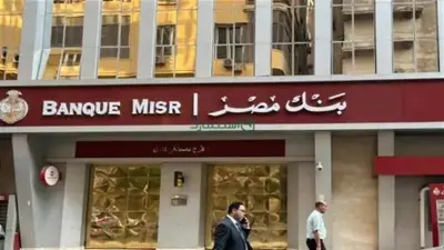 أسعار فائدة حسابات توفير بنك مصر قبل اجتماع المركزي اليوم