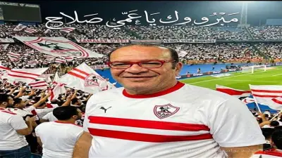 صلاح عبد الله يهنئ الزمالك بالدوري بدموعه: يا زمالك منصور