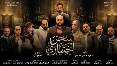 موعد وأسعار تذاكر مسرحية سجن اختياري بعد توقفها المؤقت