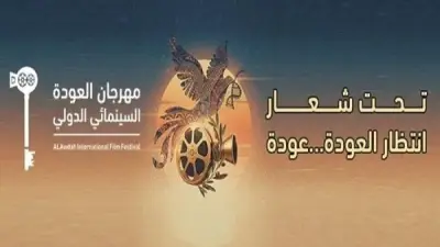 ختام الدورة العاشرة لمهرجان العودة السينمائي الدولي بمركز الإبداع الفني