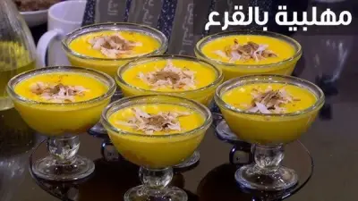 طريقة عمل مهلبية قرع العسل: حلوى مغذية ولذيذة