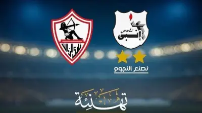 تهنئة من إنبي للزمالك بعد التتويج بلقب الدوري المصري