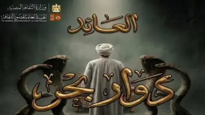 مسرح الأنفوشي يستضيف عرض 