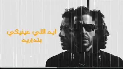 محمد حماقي يطلق «قالوا عني إيه» أولى أغنيات ألبومه الجديد «سمعوني»