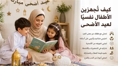 نصائح لتهيئة الأطفال نفسيًا لاستقبال عيد الأضحى بفرحة وأمان