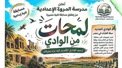 تعليم الوادي الجديد يطلق مسابقة فنية إبداعية لطلاب جميع المراحل